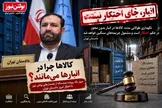 از هشدارهای چندساله بولتن نیوز تا اخطار امروز دادستان تهران؛ کالاها چرا در انبارها می‌مانند؟