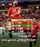 مصر با شکست نیوزیلند صدرنشین گروه G شد؛ شانس ایران برای صعود حفظ شد