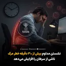 نشستن مداوم بیش از ۳۰ دقیقه می‌تواند خطر مرگ ناشی از سرطان را افزایش دهد!