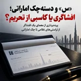 «س» و دسته‌چک اماراتی؛ افشاگری یا کاسبی از تحریم؟