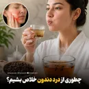 چطوری از درد دندون خلاص بشیم؟