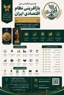 نخستین کنفرانس ملی بازآفرینی نظام اقتصادی ایران؛ بستری برای ارائه راهکارهای عبور از چالش‌های اقتصادی کشور