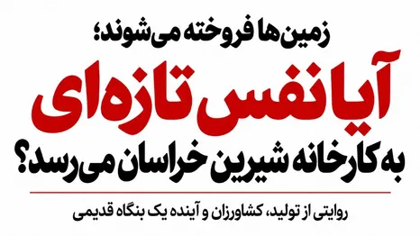 زمین‌ها می‌روند؛ آیا نفس تازه‌ای به کارخانه شیرین خراسان می‌رسد؟