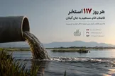 اعتراف رسمی! ۷۵ درصد فاضلاب گیلان بدون تصفیه به تالاب انزلی و خزر می‌ریزد
