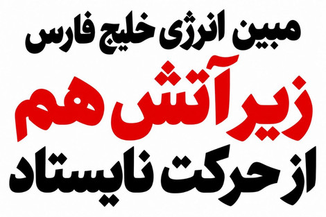 مبین زیر آتش هم از حرکت نایستاد؛ تلاشی که شایسته تقدیر است