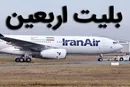 بلیت‌های هوایی اربعین روز فروش است