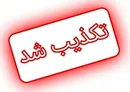 ادعای بلوبانک درباره تأخیر ساتنا و پایا «کذب» است