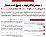 از پرسش بولتن نیوز تا پاسخ بانک مرکزی؛ کریدور مالی اوراسیا وارد مرحله گفت‌وگوی کارشناسی شد