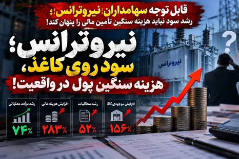 نیروترانس؛ سود روی کاغذ، هزینه سنگین پول در واقعیت!