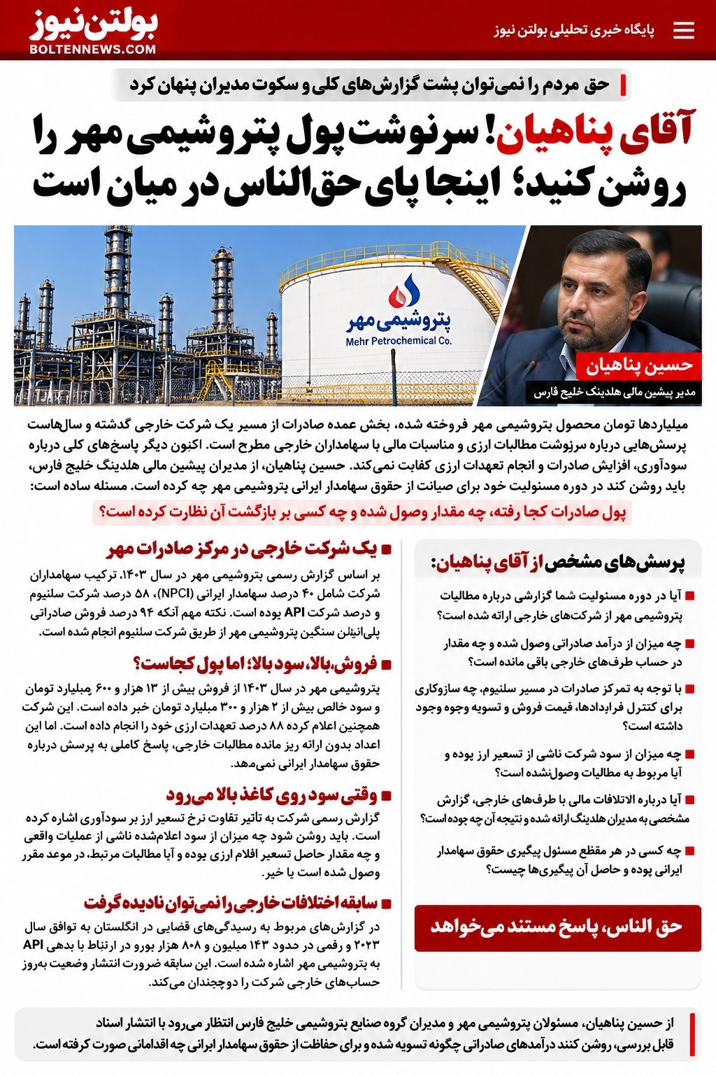 آقای پناهیان! سرنوشت پول پتروشیمی مهر را روشن کنید؛ اینجا پای حقالناس در میان است آقای پناهیان! سرنوشت پول پتروشیمی مهر را روشن کنید؛ اینجا پای حقالناس در میان است