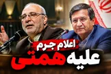 نیروهای مسلح برای مقابله با تجاوز دشمن آمادگی کامل دارند/اعلام جرم علیه همتی