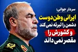 سردار جوانی: وطن‌دوستی با تبرئه دشمن و مقصر دانستن ایران سازگار نیست