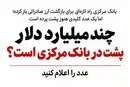 چند میلیارد دلار پشت درِ بانک مرکزی است؟ عدد را اعلام کنید