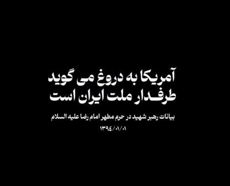 رهبر شهید: آمریکا به دروغ می‌گوید طرفدار ملت ایران است؛ هدف فشار اقتصادی، قرار دادن مردم مقابل نظام است