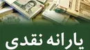 یارانه نقدی اسفندماه فردا شب واریز می شود