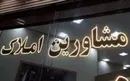 دستورالعمل جدید برای برخورد با مشاوران املاک