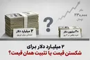 ۲ میلیارد دلار برای شکستن قیمت یا تثبیت همان قیمت؟ / بانک مرکزی بازار را قیمت‌گذاری می‌کند یا از بازار قیمت می‌گیرد؟