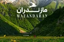 مازندران؛ بهشت سبز ایران، مقصدی کامل برای گردشگری طبیعی، تاریخی و خوراکی