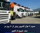ریمـدان؛ مرزی گرفتار در صف، کمبود زیرساخت و ضعف هماهنگی دستگاه‌ها / ۳ هزار کامیون در انتظار، رانندگان بدون حتی یک سرویس بهداشتی!