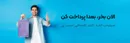 خرید با کد تخفیف اسنپ پی؛ تخفیف روی خریدهای اقساطی