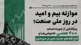 موازنه بیم و امید در روز ملی صنعت؛ رمزگشایی از صورت‌حساب ۴۰۰ همتی خاموشی‌ها و فتح قله‌های جدید مس در سریدون