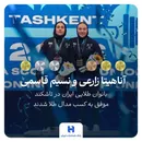 درخشش دختران ایران در تاشکند