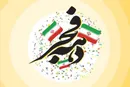 برگزاری نشست بصیرتی ـ سیاسی به مناسبت دهه مبارک فجر