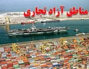 موافقت اصولی با ایجاد منطقه آزاد در مازندران