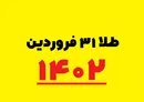 ۳۱ فروردین ۱۴۰۲ قیمت طلا,سکه,دلار و ارز آزاد در بازار