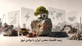 رصد اقتصاد معدن ایران با بولتن نیوز: دلاری متوقف، برقی قطع، مسی که همچنان می‌درخشد
