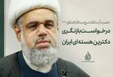 درخواست بازنگری در دکترین هسته‌ای ایران؛ تأکید بر پاسخ مؤثر به تهدیدهای فزاینده