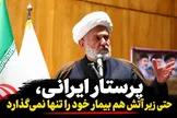 طائب: پرستار ایرانی حتی در میان آتش و بمباران، بیمار خود را تنها نمی‌گذارد