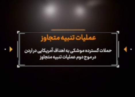 آتش پاسخ ایران از اردن تا بحرین؛ پایگاه‌های دشمن آمریکایی زیر ضربات موشکی و پهپادی