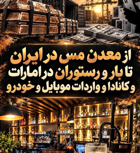 تاراج بیت‌المال پشت نقاب تعرفه‌ها؛ چه کسانی مس ملی را به پای رانت موبایل ذبح کردند؟!