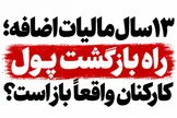 ۱۳ سال مالیات اضافه؛ راه بازگشت پول کارکنان واقعاً باز است؟