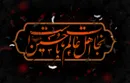 «نجات اهل عالم با حسین (ع) است»