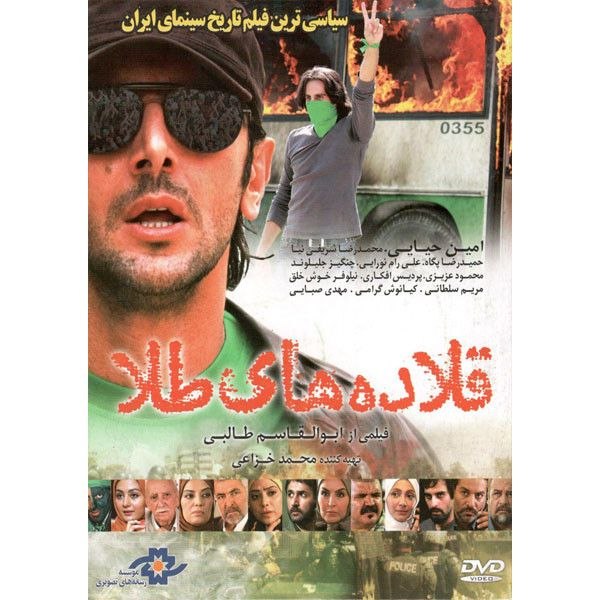 «قلادههای طلا»؛ وقتی حریم خصوصی ابزار تسویهحساب میشود «قلادههای طلا»؛ وقتی حریم خصوصی ابزار تسویهحساب میشود