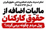 مالیات اضافه از حقوق کارکنان؛ پول مردم چگونه برمی‌گردد؟