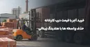 خرید آجر با قیمت درب کارخانه؛ حذف واسطه ها با هلدینگ زینالی