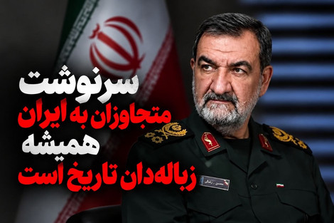 رضایی: قدرت‌های بزرگ‌تر از آمریکا به زباله‌دان تاریخ رفتند؛ فرمانده سنتکام عملیات قاچاق را رهبری می‌کند