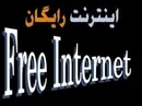 اینترنت رایگان اعلام شده از سوی مرکز آمار توسط همه اپراتورها ارائه می شود