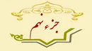 از انفاق پنهان تا تزلزل بنیان ظلم؛ واکاوی مفاهیم کلیدی جزء نهم قرآن کریم