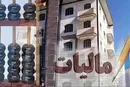 اعلام زمان اجرای اخذ مالیات از مالکان خانه‌های خالی
