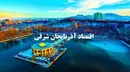 جهش تولید و توسعه صادرات در آذربایجان شرقی؛ تلاقی صنعت، معدن و کشاورزی در قلب اقتصاد شمال‌غرب کشور در سال  1404