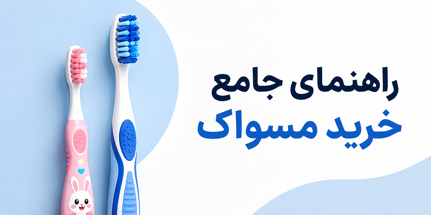 راهنمای جامع خرید مسواک کودک و بزرگسال و ارتودنسی راهنمای جامع خرید مسواک کودک و بزرگسال و ارتودنسی