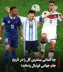 چه کسانی بیشترین گل را در تاریخ جام جهانی فوتبال زده‌اند؟