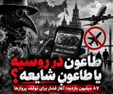طاعون در روسیه یا طاعون شایعه؟ / ۸۷ میلیون بازدید و آغاز فشار برای توقف پروازها
