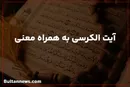 آیت الکرسی با معنی (فایل صوتی با کیفیت)