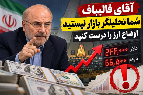 آقای قالیباف؛ شما تحلیلگر بازار نیستید، اوضاع ارز را درست کنید