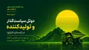 دوئل سیاست‌گذار و تولیدکننده در تابستان ناترازی؛ از دیوار جدید مالیاتی تا تکانه بلوک ۷۰ همتی «وامید»